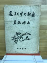 藤村の歩める道
