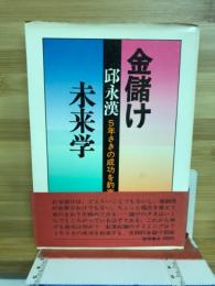 金儲け未来学 : 5年さきの成功を約束する