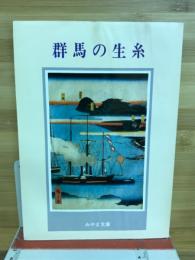 群馬の生糸