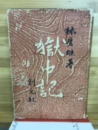 獄中記