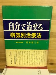 自分で治せる病気別治療法
