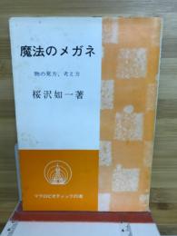 魔法のメガネ  物の見方・考え方