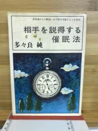 相手を説得する催眠法