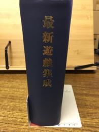 最新遊戯集成
