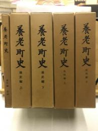 養老町史