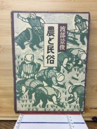 農と民俗