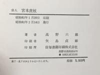 俳人宮本虎杖