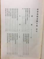 社会万般番附大集
