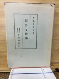 説話と俳諧