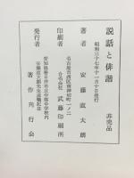 説話と俳諧