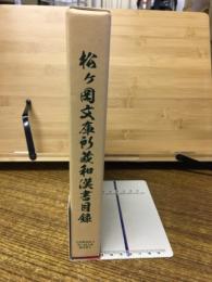 松ヶ岡文庫所蔵和漢書目録