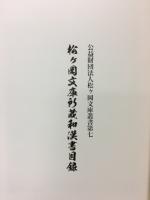 松ヶ岡文庫所蔵和漢書目録