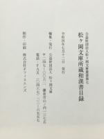 松ヶ岡文庫所蔵和漢書目録