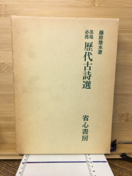 墨場必携歴代古詩選(藤原楚水著) / 古本、中古本、古書籍の通販は