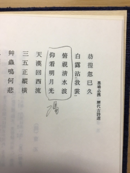 墨場必携歴代古詩選(藤原楚水著) / 古本、中古本、古書籍の通販は