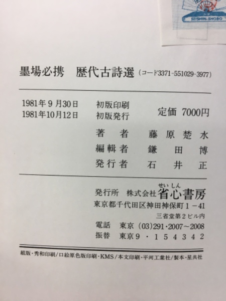 墨場必携歴代古詩選(藤原楚水著) / 古本、中古本、古書籍の通販は