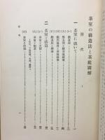 茶室の構造法と茶庭図解