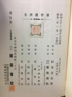 茶室の構造法と茶庭図解