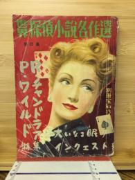 別冊宝石13号　世界探偵小説名作選　チャンドラア・ワイルド傑作特集号　第4巻第1号