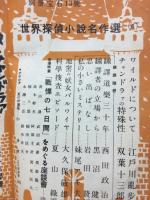 別冊宝石13号　世界探偵小説名作選　チャンドラア・ワイルド傑作特集号　第4巻第1号