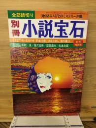 別冊　小説宝石　初冬特別号