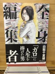 全身編集者