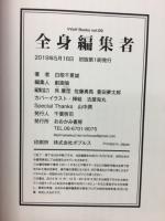 全身編集者
