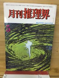 月刊推理界　5月号