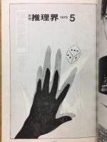 月刊推理界　5月号