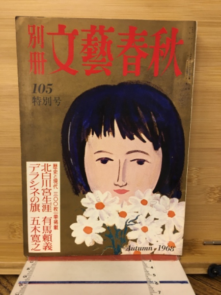 別冊 文藝春秋 / 古本、中古本、古書籍の通販は「日本の古本屋