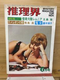 推理界　1969年　6月号