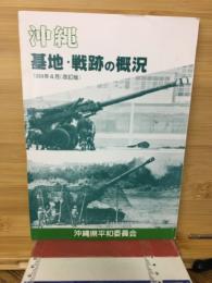 沖縄基地・戦跡の概況