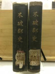 不破郡史