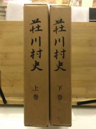 荘川村史