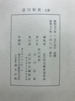荘川村史