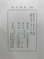 荘川村史