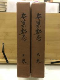 本巣郡志