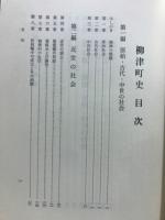 柳津町史