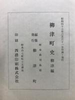 柳津町史