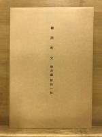 柳津町史