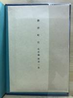 柳津町史