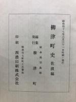 柳津町史