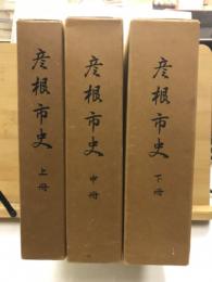 彦根市史