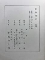 彦根市史