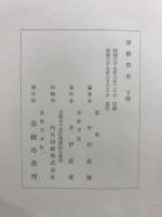 彦根市史