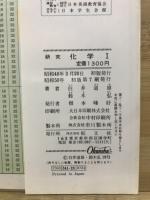 研究　化学1