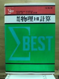 解明物理I・II計算 : 新課程