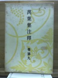 万葉集注釈