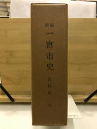 一宮市史 : 新編