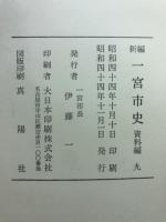 一宮市史 : 新編